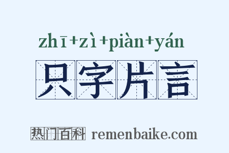 只字片言是什么意思的图片